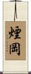 煙岡 Scroll