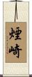 煙崎 Scroll