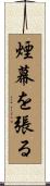 煙幕を張る Scroll