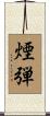 煙弾 Scroll
