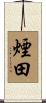 煙田 Scroll
