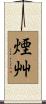 煙艸 Scroll