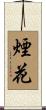 煙花 Scroll
