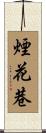煙花巷 Scroll