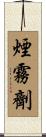 煙霧劑 Scroll