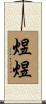 煜煜 Scroll