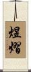 煜熠 Scroll