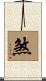 煞 Scroll