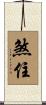 煞住 Scroll