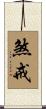 煞戒 Scroll