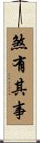 煞有其事 Scroll
