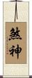 煞神 Scroll