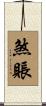 煞賬 Scroll