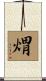 煟 Scroll