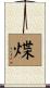 煠 Scroll