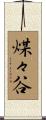 煤々谷 Scroll