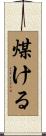 煤ける Scroll