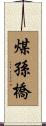 煤孫橋 Scroll