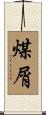 煤屑 Scroll