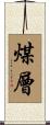 煤層 Scroll