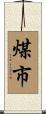 煤市 Scroll