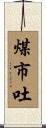 煤市吐 Scroll