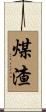 煤渣 Scroll