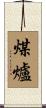 煤爐 Scroll