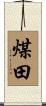 煤田 Scroll