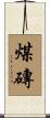 煤磚 Scroll