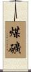 煤礦 Scroll