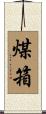煤箱 Scroll