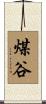 煤谷 Scroll
