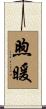 煦暖 Scroll