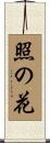 照の花 Scroll