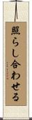 照らし合わせる Scroll
