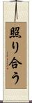 照り合う Scroll