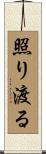 照り渡る Scroll