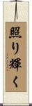 照り輝く Scroll