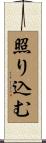 照り込む Scroll