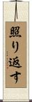 照り返す Scroll