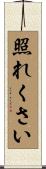 照れくさい Scroll