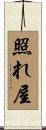 照れ屋 Scroll