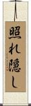 照れ隠し Scroll