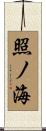 照ノ海 Scroll