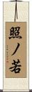 照ノ若 Scroll