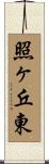 照ヶ丘東 Scroll