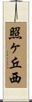 照ヶ丘西 Scroll