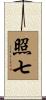 照七 Scroll