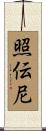 照伝尼 Scroll